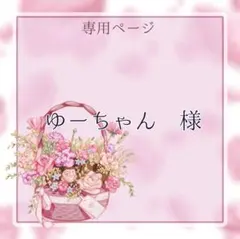 ゆーちゃん様専用ページ
