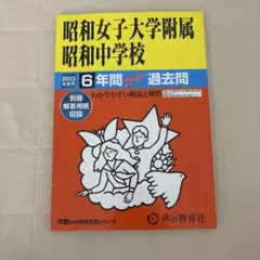 昭和女子大学附属昭和中学校6年間スーパ