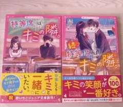 特等席はキミの隣。続　2冊セット