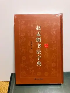 2026年最新】呉昌碩書法字典の人気アイテム - メルカリ