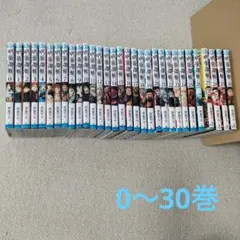 呪術廻戦 0巻〜30巻 全巻セット