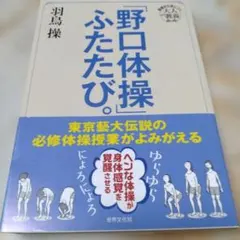 「野口体操」ふたたび。