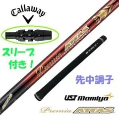 キャロウェイ用スリーブ付き【新品】超軽量 プレミアATTASシャフト キャロウェイ用スリーブ付き【新品】超軽量 プレミアATTASシャフト