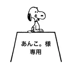 あんこ。様専用