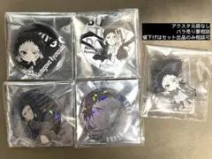 芥川龍之介 文スト 九周年オンリーショップ アクリルスタンド 缶バッジ5点セット
