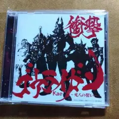 衝撃ゴウライガン〜光人の誓い～　Kae