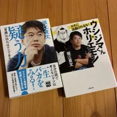 堀江貴文 ビジネス書 2冊セット - メルカリ