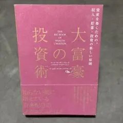 大富豪の投資術 - メルカリ