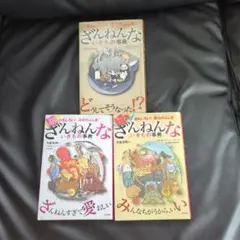 続々ざんねんないきもの事典3冊セット