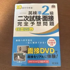10日でできる!英検準2級二次試験・面接完全予想問題