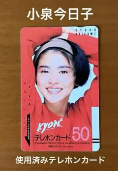 小泉今日子 ⭐️ 使用済みテレホンカード (残高のないテレカ)【送料無料】