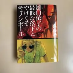 雛口依子の最低な落下とやけくそキャノンボール