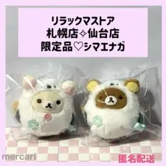 リラックマ　コリラックマ　シマエナガ　ぶらさげぬいぐるみ　サンエックス