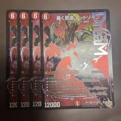 メルカリ便 轟く邪道 レッドゾーン 4枚 DM25RP3 - メルカリ