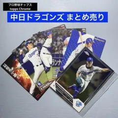 プロ野球チップス topps Chrome 中日ドラゴンズ6枚