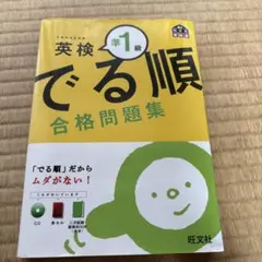 英検 でる順 合格問題集 準1級