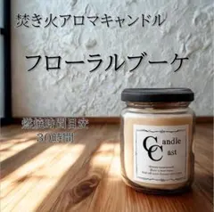【焚き火アロマキャンドル】フローラルブーケ【ソイキャンドル】