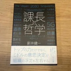 課長の哲学