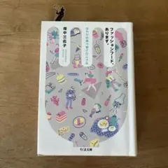 ファッションフード、あります。 はやりの食べ物クロニクル