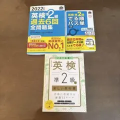 英検準2級 過去問題集・教科書・でる順パス単 セット