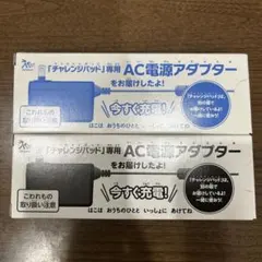 チャレンジパッド専用 AC電源アダプター　二個セットのサムネイル