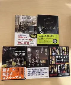 ミステリー・サスペンス小説 5冊セット ハウスメイド 狂った宴