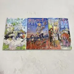 葬送のフリーレン 1巻〜3巻 セット