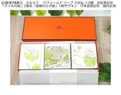 新品エルメスパフュームドソープ100g ×3個ナイルの庭2個　屋根の上の庭1個