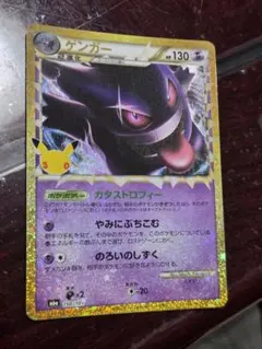 ポケモンカード ゲンガー 30th 。