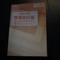 管理会計論 コンパクトサマリー