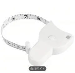 ホワイト メジャー 150センチ コンパクト