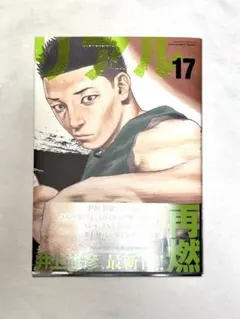 新品・未読】REAL リアル 17巻 井上雄彦 - メルカリ