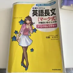 佐藤ヒロシの英語長文「記述式」が面白いほどとけるスペシャル