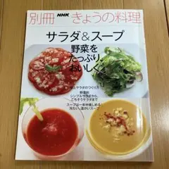 サラダ&スープ 野菜をたっぷり、おいしく