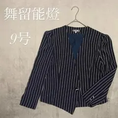 舞留能燈 レディース ジャケット 9号 ストライプ 紺 肩パット入り ストーン