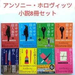 2026年最新】anthony horowitzの人気アイテム - メルカリ