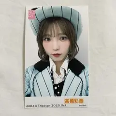 AKB48 ピンポン玉 ゲーム特典チェキ風写真 2025年10月 髙橋彩音 高橋