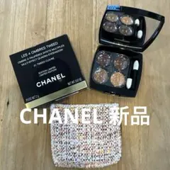 【新品】CHANEL レ キャトル オンブル 01 ツイード キュイヴレ 限定版