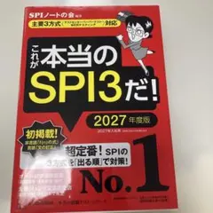 これが本当のSPI3だ! 2027年度版 【主要3方式〈テストセンター・ペーパ…