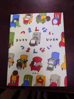 つまんないつまんない ヨシタケシンスケ