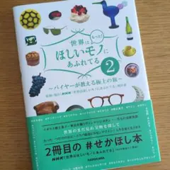 世界はもっと!ほしいモノにあふれてる バイヤーが教える極上の旅 2