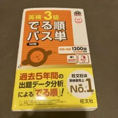 英検3級でる順パス単 文部科学省後援