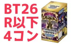 デジモンカードゲーム BT26 TIMELESS BONDS R以下4コン - メルカリ