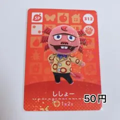 312 ししょー SPどうぶつの森 あつ森 amiibo アミーボ 4弾