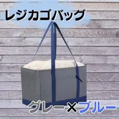 【残り1】グレー 保冷保温 レジカゴバッグ 大容量 折りたたみ エコバッグ 新品