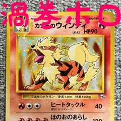 ※渦巻きホロ※カツラのウインディ ★ ジム拡張第2弾 闇からの挑戦 旧裏のサムネイル