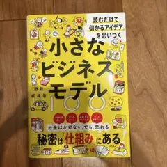 読むだけで「儲かるアイデア」を思いつく 小さなビジネスモデル100