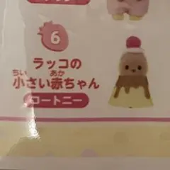 シルバニアファミリー　きらきらくじ　G賞　ラッコの小さい赤ちゃん