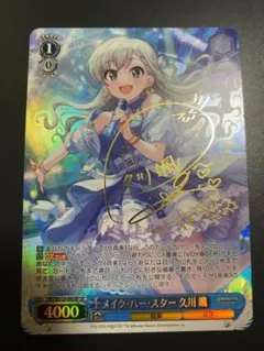 SP メイク・ハースター 久川颯