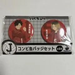 コンビ缶バッチセット ハイキュー 黒尾鉄朗 孤爪研磨